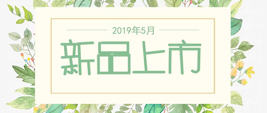 西美杰2019年5月新品，震撼登場(chǎng)！